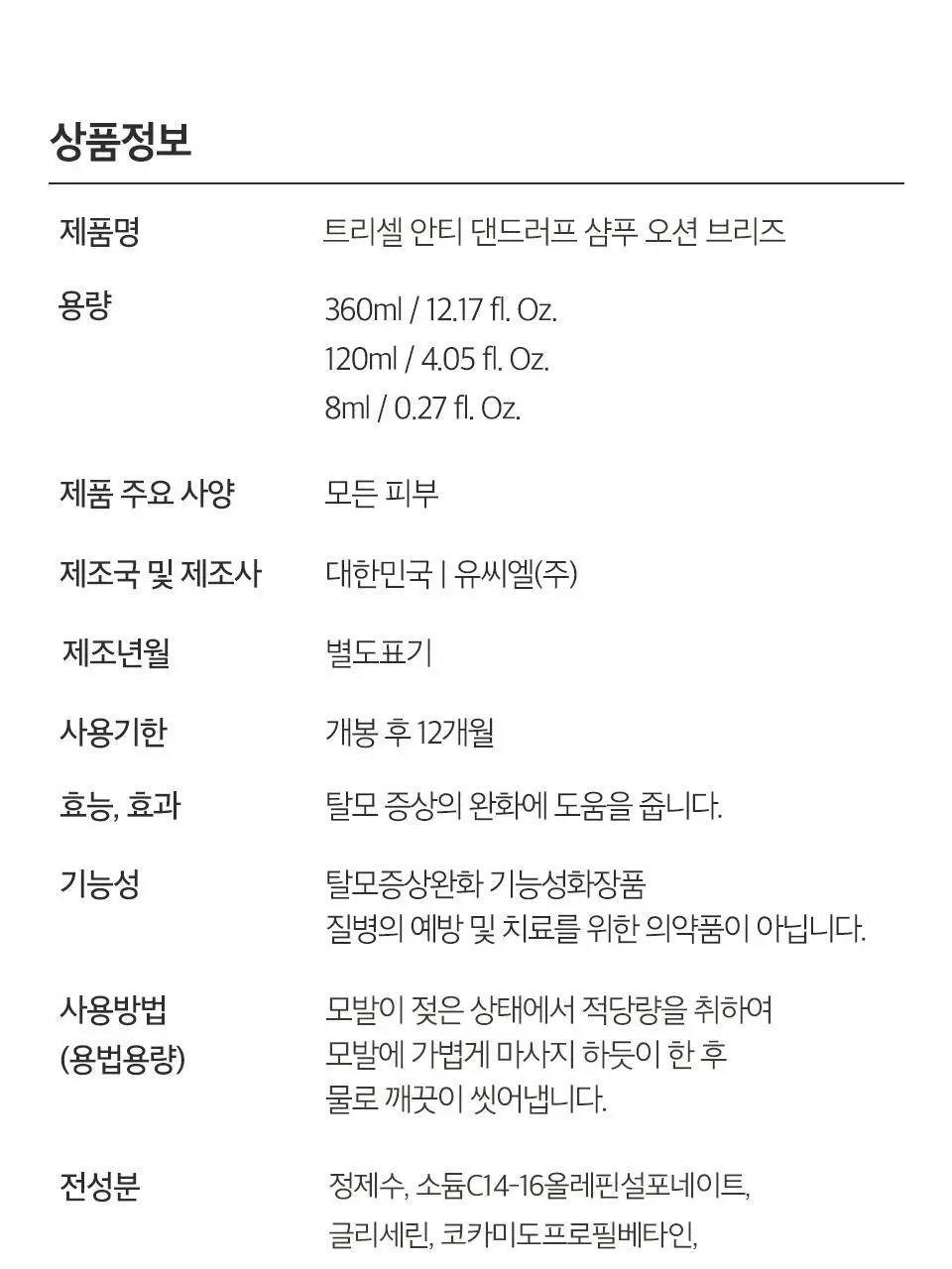 [비듬두피/정수리냄새] 트리셀 안티 댄드러프 샴푸 오션 브리즈 증정 기획(360ml+120ml) 상세페이지 30